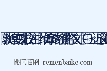 敦煌变文校注·维摩诘经讲经文（三）近义词是什么意思的图片